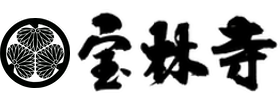 眞福山宝林寺｜群馬県邑楽郡千代田町にある黄檗宗のお寺